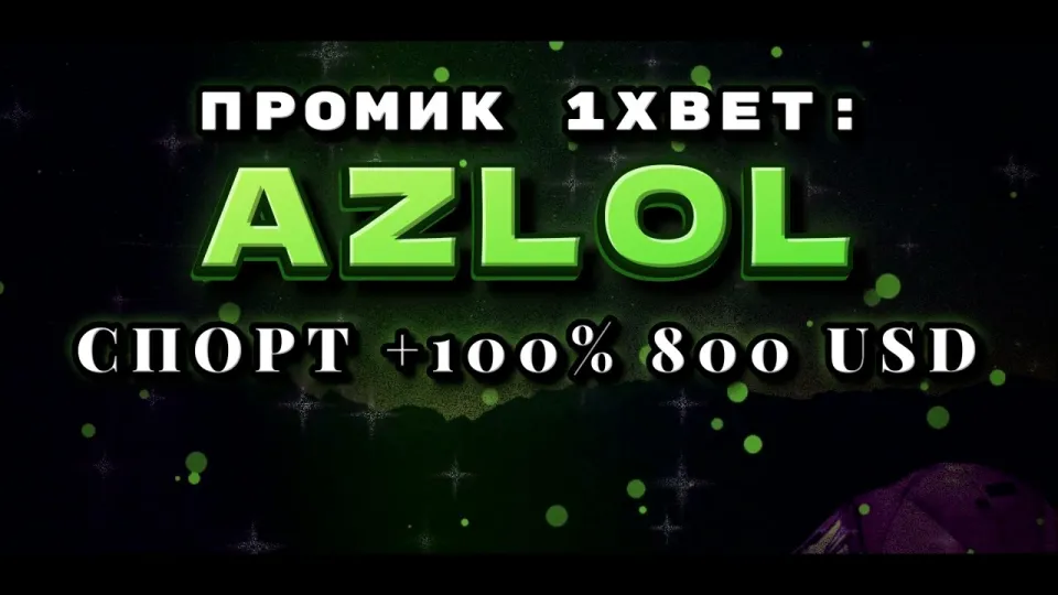 Как ввести промокод 1xBet AZLOL при регистрации и что он даёт